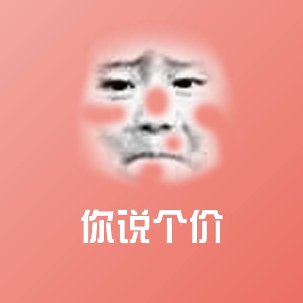 你说个价微信表情包