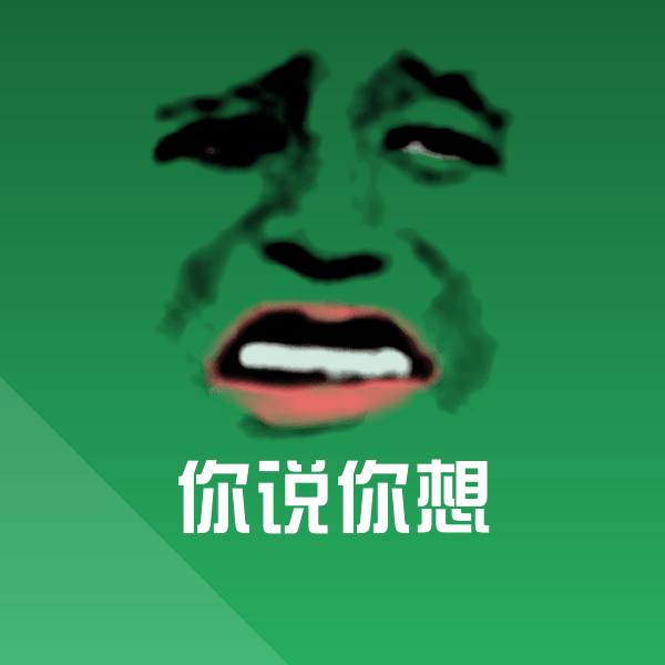 你说你想表情包