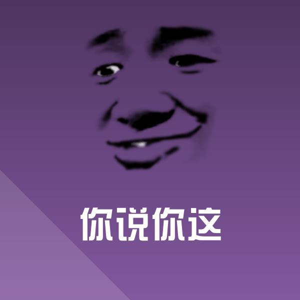 原创你说你这表情包