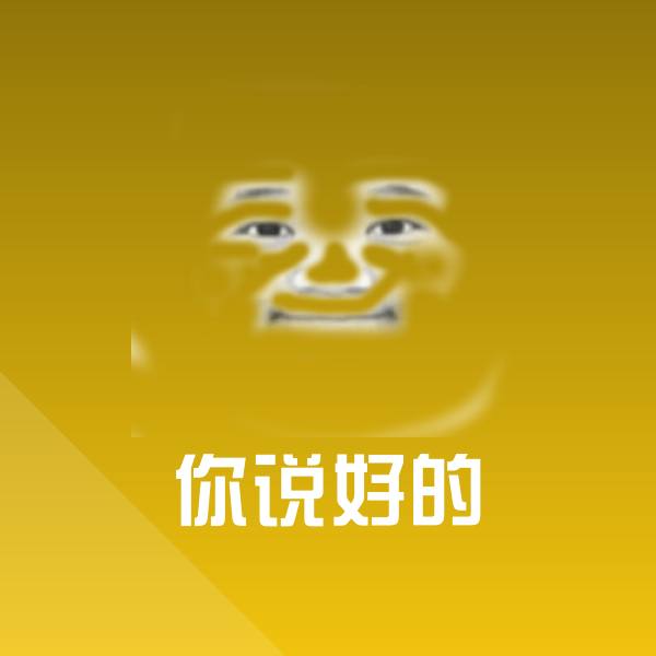 你说好的斗图神器