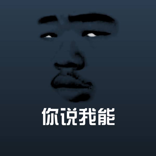 你说我能斗图图片