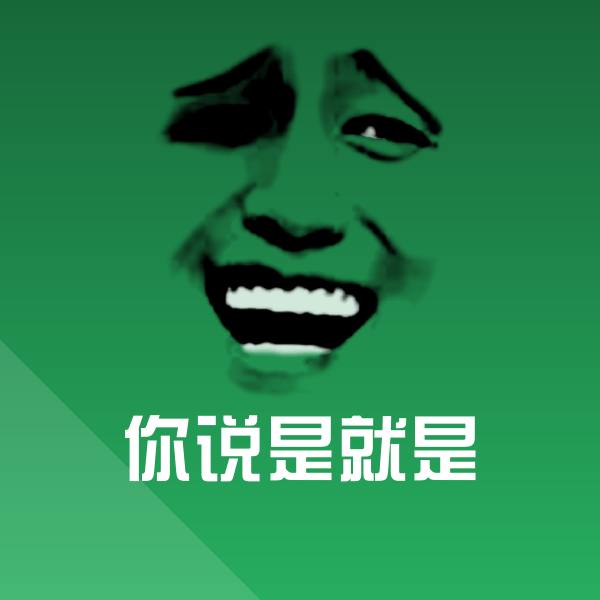 可爱你说是就是表情