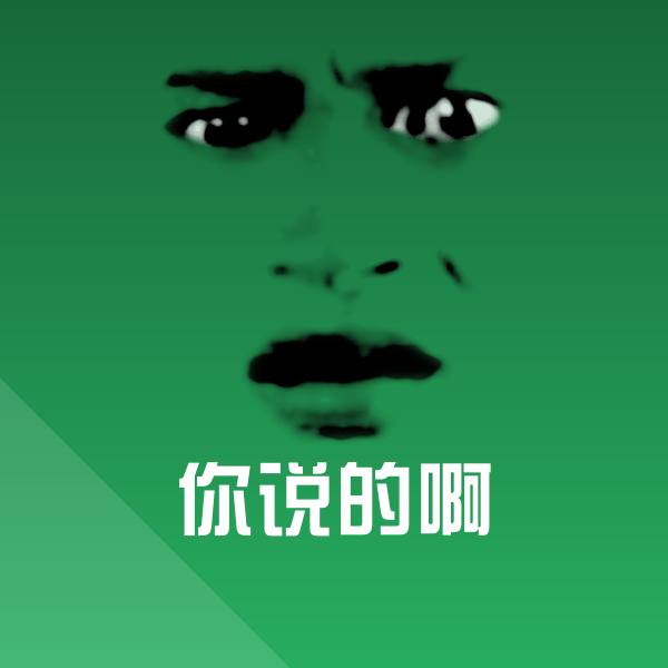 高清你说的啊表情图片