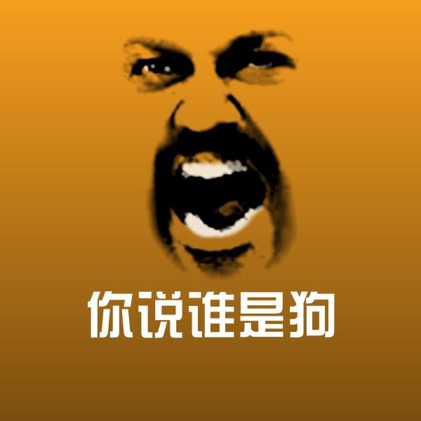 你说谁是狗斗图图片 第1张