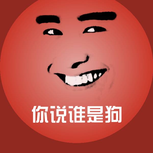 可爱你说谁是狗表情