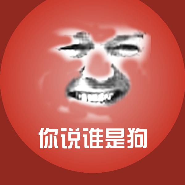 你说谁是狗表情包