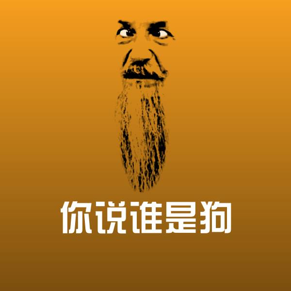 你说谁是狗斗图图片