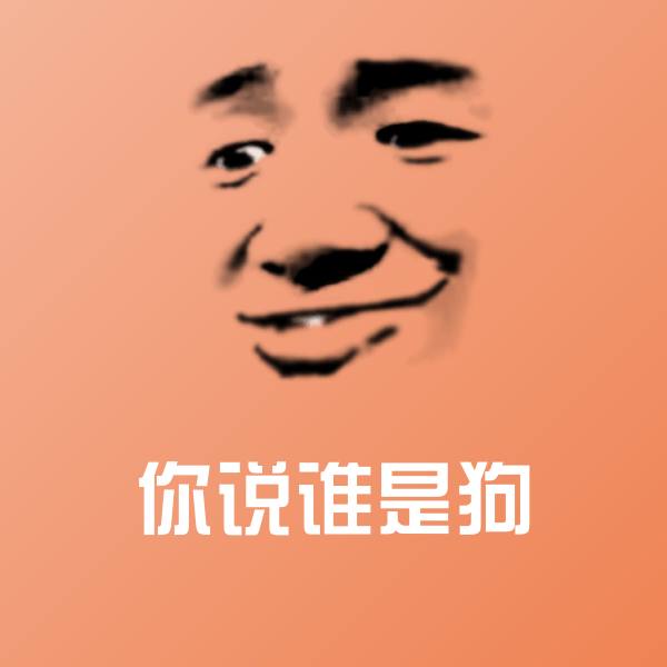 你说谁是狗聊天表情