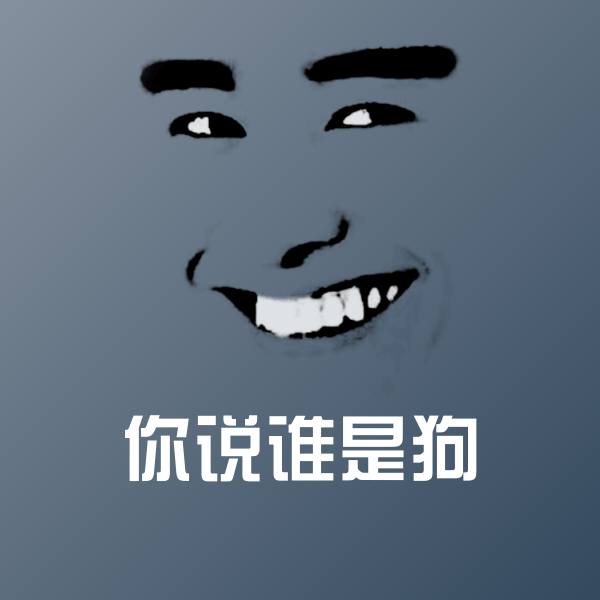 你说谁是狗表情包
