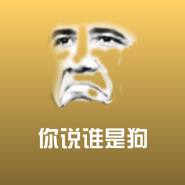 你说谁是狗斗图图片