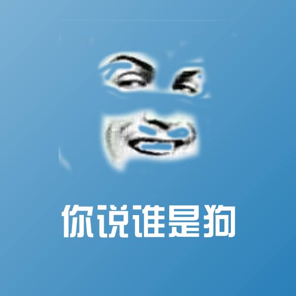 你说谁是狗聊天表情