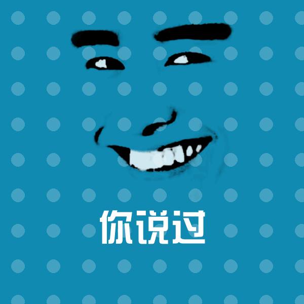 你说过斗图神器