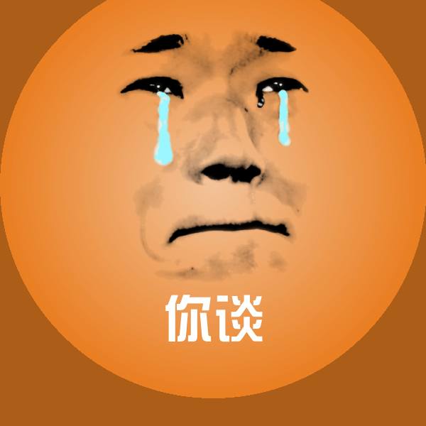 原创你谈表情包