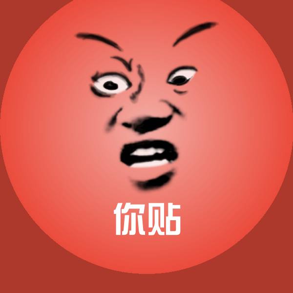 高清你贴表情图片