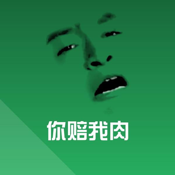 你赔我肉斗图图片