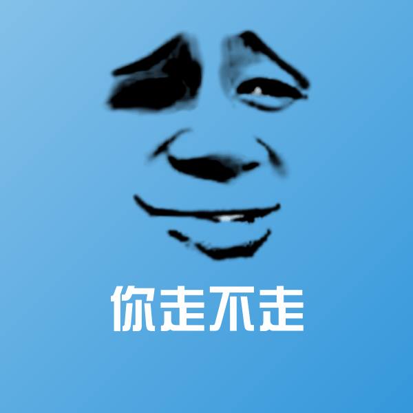 你走不走斗图神器 第1张