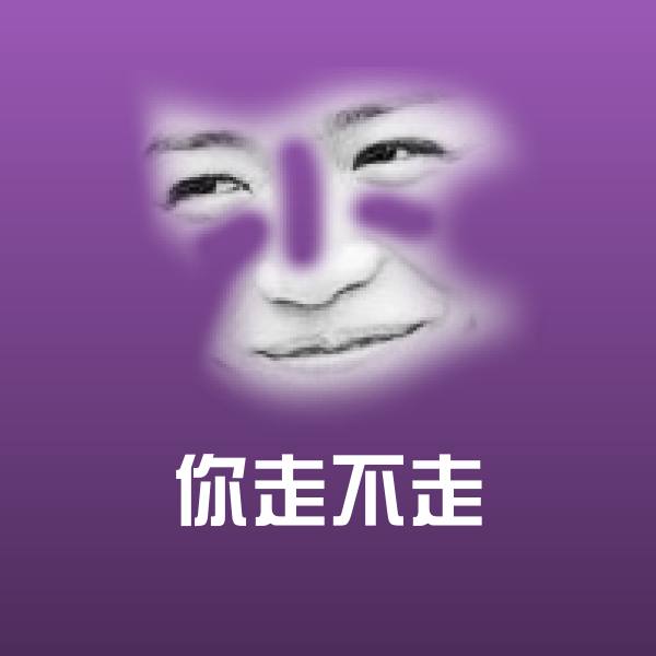 你走不走斗图神器