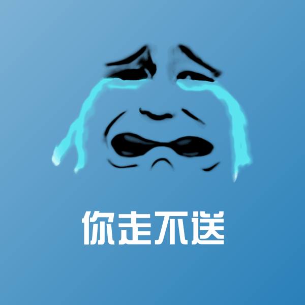 高清你走不送表情图片
