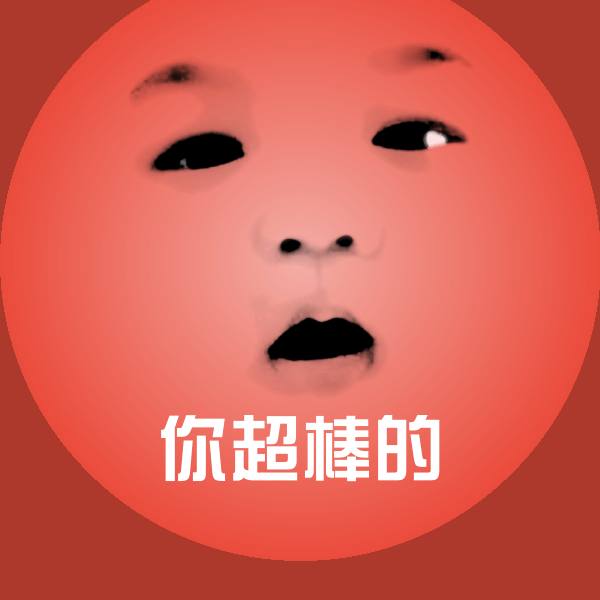 原创你超棒的表情包 第1张