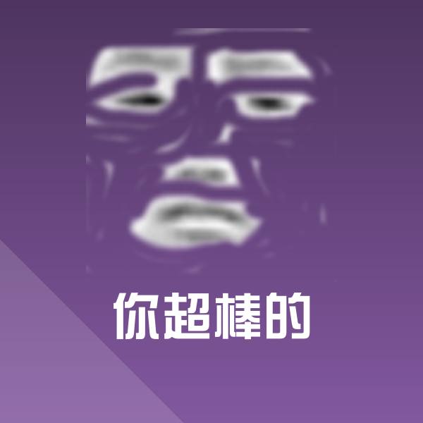 你超棒的斗图图片