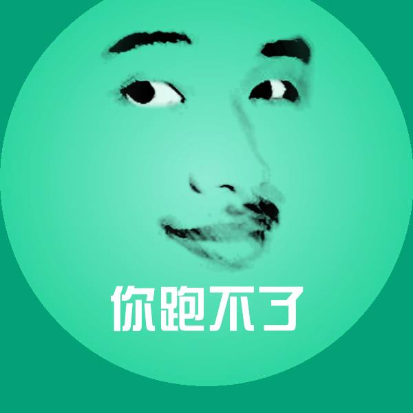 原创你跑不了表情包
