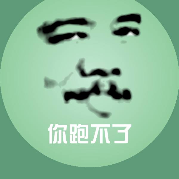 你跑不了沙雕表情包
