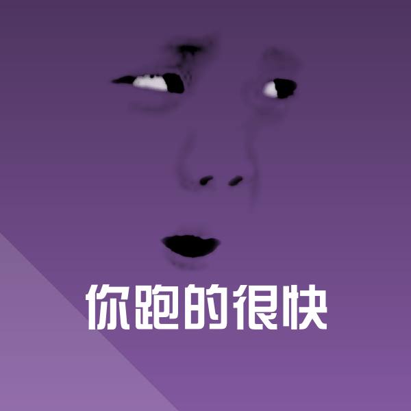 高清你跑的很快表情图片