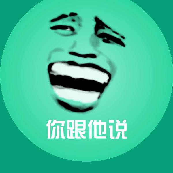 高清你跟他说表情图片