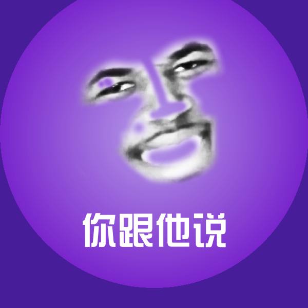 高清你跟他说表情图片