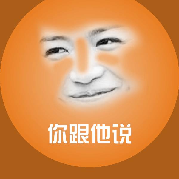 你跟他说沙雕表情包