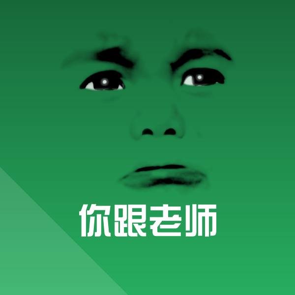 你跟老师微信表情包