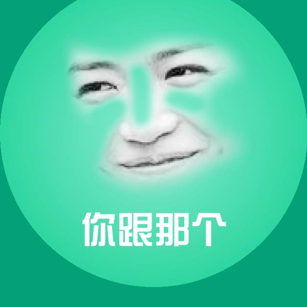 你跟那个沙雕表情包