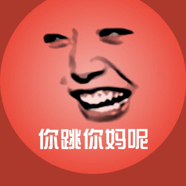 搞笑你跳你妈呢表情