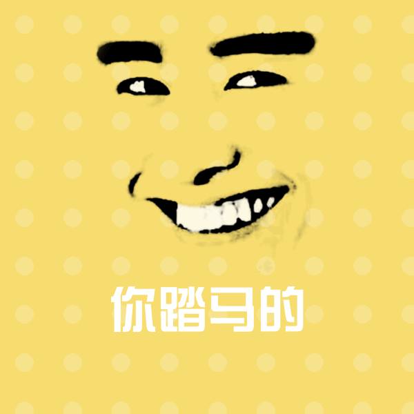 你踏马的斗图神器