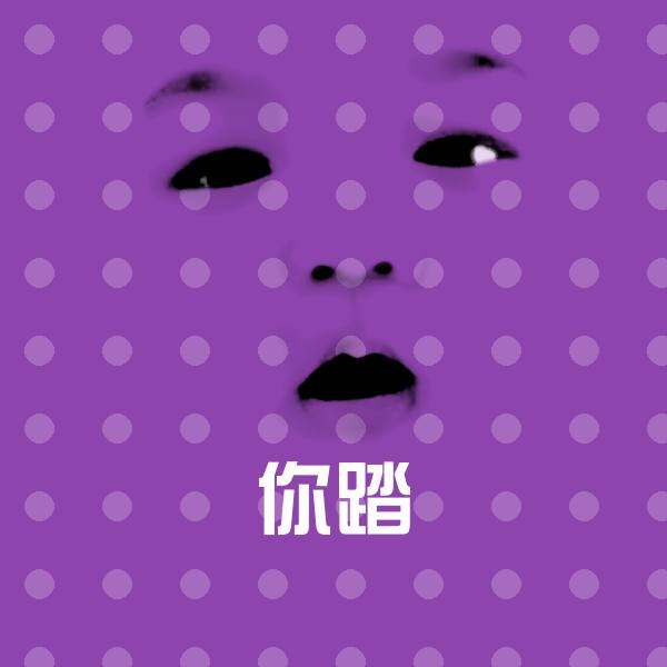 你踏斗图神器