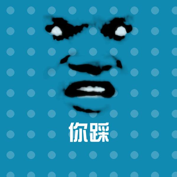 可爱你踩表情