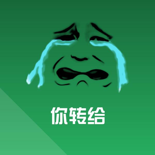 你转给微信表情包