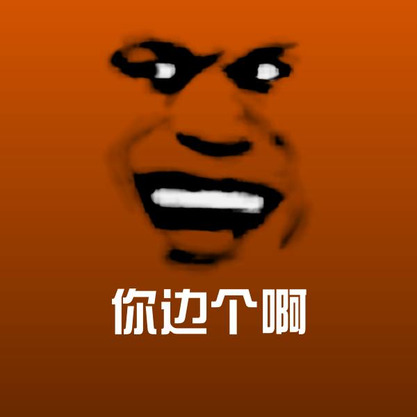 你边个啊斗图神器