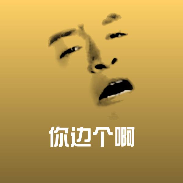 你边个啊斗图神器