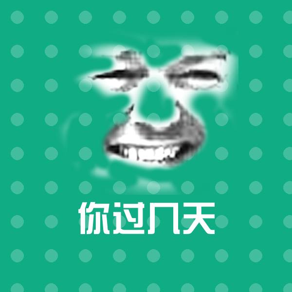 原创你过几天表情包