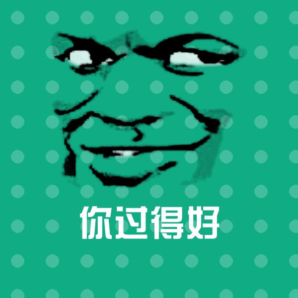 你过得好斗图神器