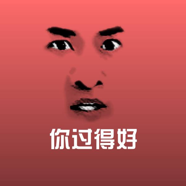 你过得好微信表情包