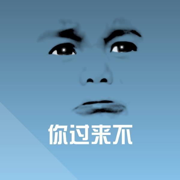 搞笑你过来不表情
