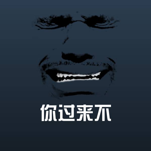 你过来不沙雕表情包