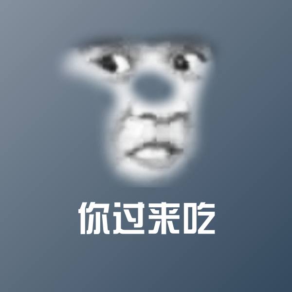 搞笑你过来吃表情