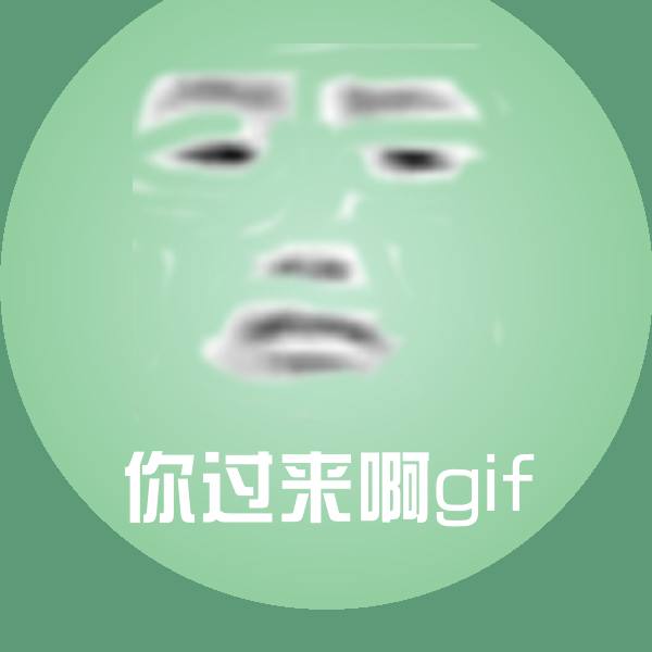 搞笑你过来啊gif表情