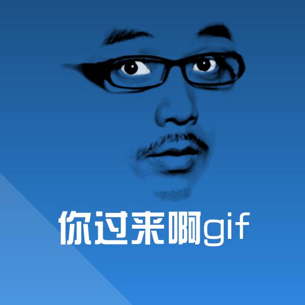 你过来啊gif聊天表情