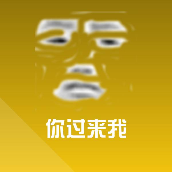 你过来我表情包