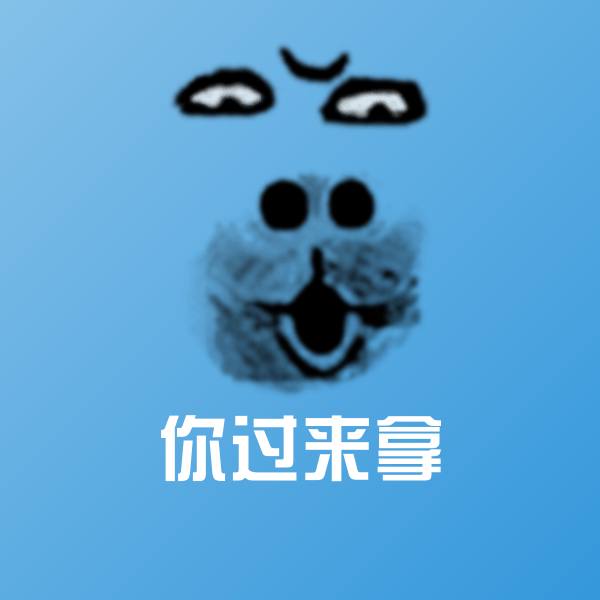 你过来拿斗图图片