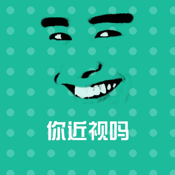 可爱你近视吗表情